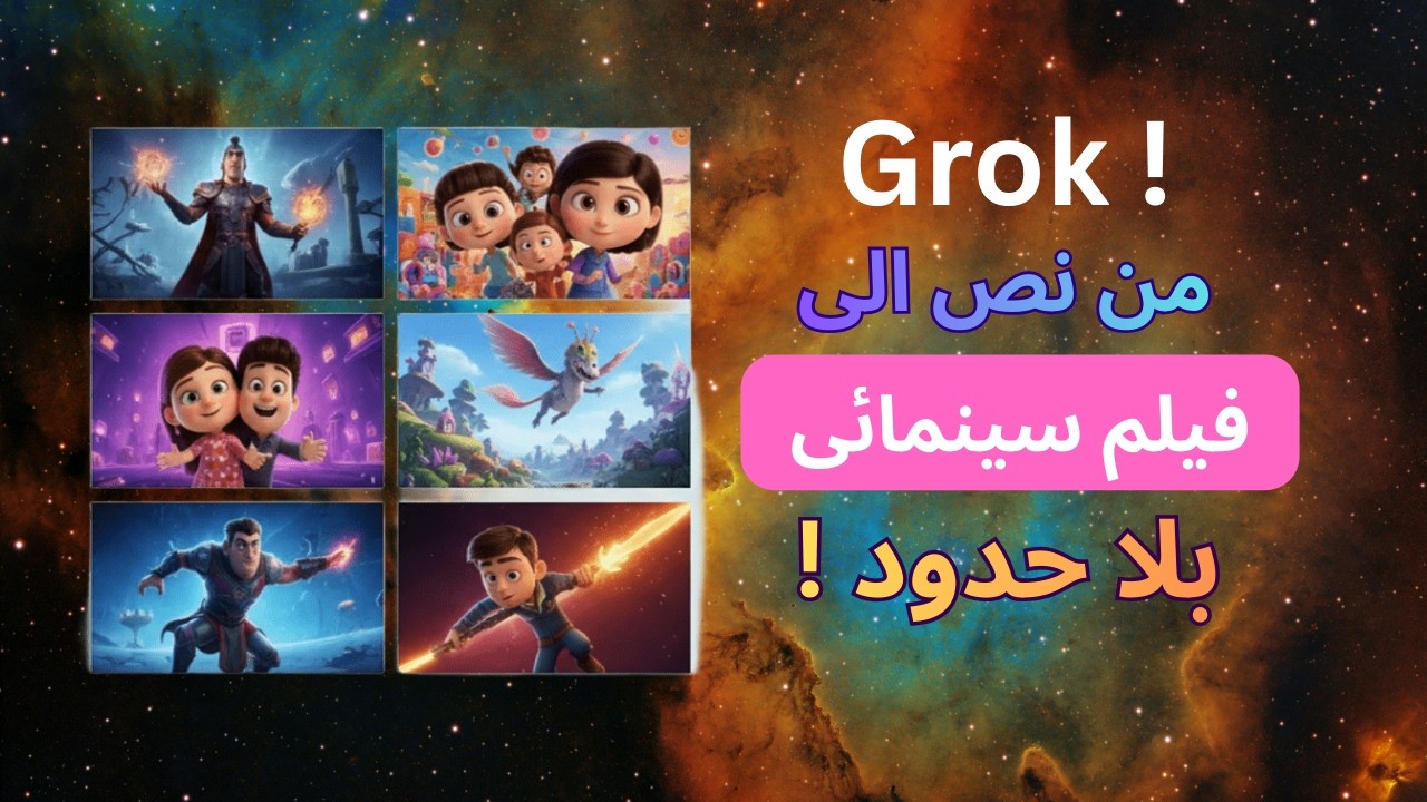 وداعاً برامج المونتاج : اصنع فيديوهات 3D انيميشن باستخدام جروك فقط !