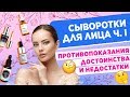 СЫВОРОТКИ И СЕРУМЫ ДЛЯ ЛИЦА. ПЛЮСЫ И МИНУСЫ ИСПОЛЬЗОВАНИЯ