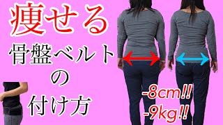 産後痩せる【骨盤ベルトの巻き方】この巻き方をすると早く骨盤が締まる！産後骨盤ベルトをするならこの付け方ですぐ痩せ！産後ダイエット