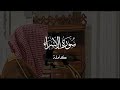 سورة الإسراء كاملة د أحمد بن صابر الغامدي مسجد قباء