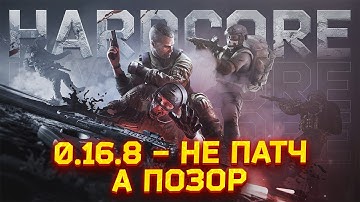 0.16.8 - ХУДШИЙ ПАТЧ ЗА ВСЮ ИСТОРИЮ ТАРКОВА? - Тарков Новости