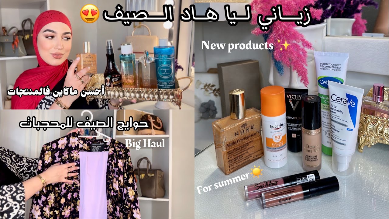 ‏‎أحسن ماكاين فمنتوجات العنايةلي غاتحتاجي هاد الصيف شريت منتجات النقاوة وحوايج وماكياج💄غانرجعك فنة✨