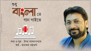 Sudhu Banglate Gan Gaite | International Mother Language Day । Bengali Song |  Manomay Bhattarcharya