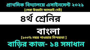 Class 4 Bangla Assignment 14 Answer 2021||14th Week Homework||৪র্থ শ্রেণির বাংলা বাড়ির কাজ ১৪ সমাধান