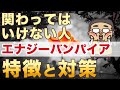 【エナジーバンパイア】関わると運気が下がる人、エナジーバンパイア、特徴と対策!