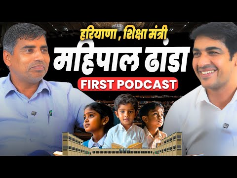 Exclusive PODCAST शिक्षा मंत्री महिपाल ढांडा का खुलासा #podcasthindi