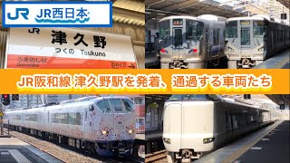 【JR西日本】JR阪和線   津久野駅を発着、通過する車両たち