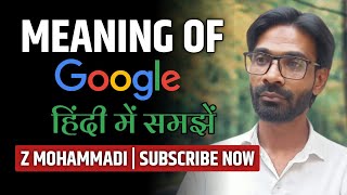 What is the meaning of Google?गूगल का मीनिंग क्या होता है | General Studies | in Hindi