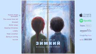 01 «Зимний альбом» - Осенний Ангел (Пролог) / «Winter Album» - Autumn Angel (Prologue)