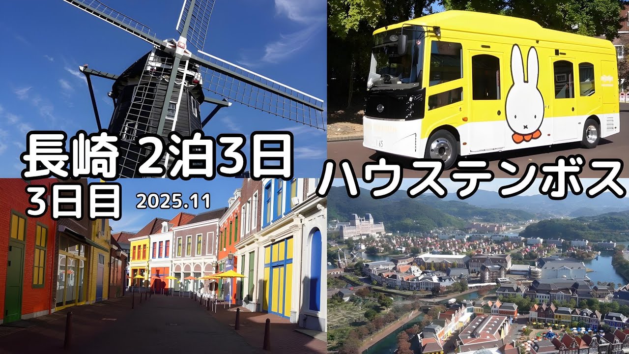 長崎旅行2泊3日 ハウステンボスのクリスマス  ミッフィー・ワンダースクエア 帰りは特急ハウステンボスで博多駅へ