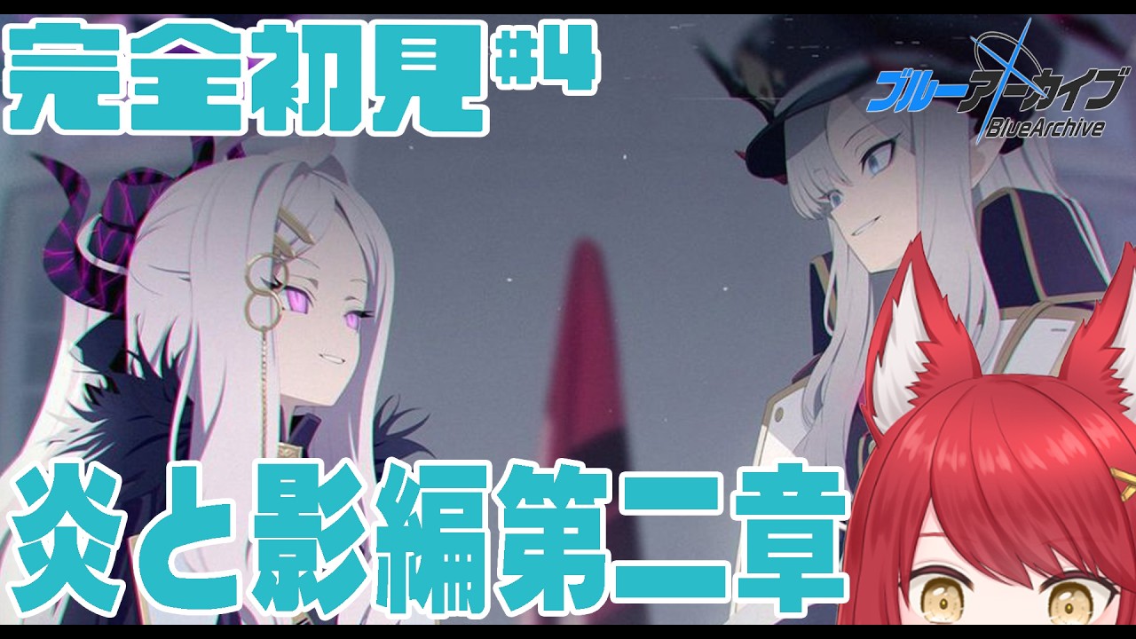 【ブルーアーカイブ】初見ストーリー 炎と影編 第2章 PART4 「炎となる私たち」 おい!!!どーなってんだ!!! #ぱかむら配信 《#新人vtuber 朱空ぱお》#ブルーアーカイブ