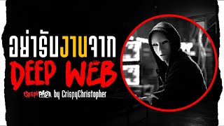 อย่ารับงานจาก Deep Web : Creepypasta แปลไทย / GBS