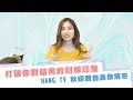 越南人來台灣都嫁老男人？打破你的刻板印象 ─ Hang TV 秋姮親自為你解答