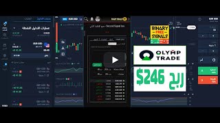 جلسة تداول خيارات ثنائية علي اوليمب تريد باستخدام تطبيق اشارات Binary Signals Pro صافي ربح 246$