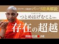 《ブッダのことば》存在の超越――スッタニパータ「つとめはげむこと（Padhānasuttaṃ）」を読む｜スマナサーラ長老のパーリ経典解説（20 Dec 2020 ゴータミー精舎）