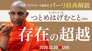 《ブッダのことば》存在の超越――スッタニパータ「つとめはげむこと（Padhānasuttaṃ）」を読む｜スマナサーラ長老のパーリ経典解説（20 Dec 2020 ゴータミー精舎）
