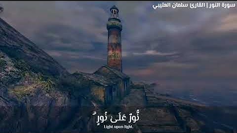 اللَّهُ نُورُ السَّمَاوَاتِ وَالْأَرْضِ | القارئ الشيخ سلمان العتيبي