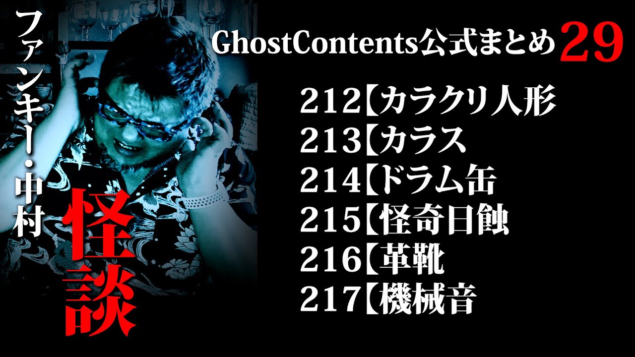 ゴスコン公式まとめ29】秋の夜長にファンキー・中村怪談！どんどんみてください！GhostContentsチャンネル登録よろしくお願いします。 #実話怪談 #怪談 #怖い話