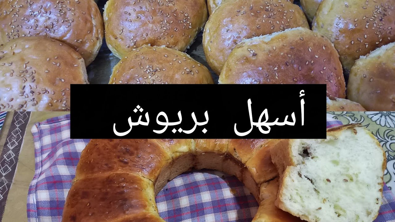 شاركت معاكم أسهل بريوش كيجي روعة كنتمن تجربوه