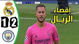 ملخص مباراة ريال مدريد ومانشستر سيتي2-1....خروج الملكي