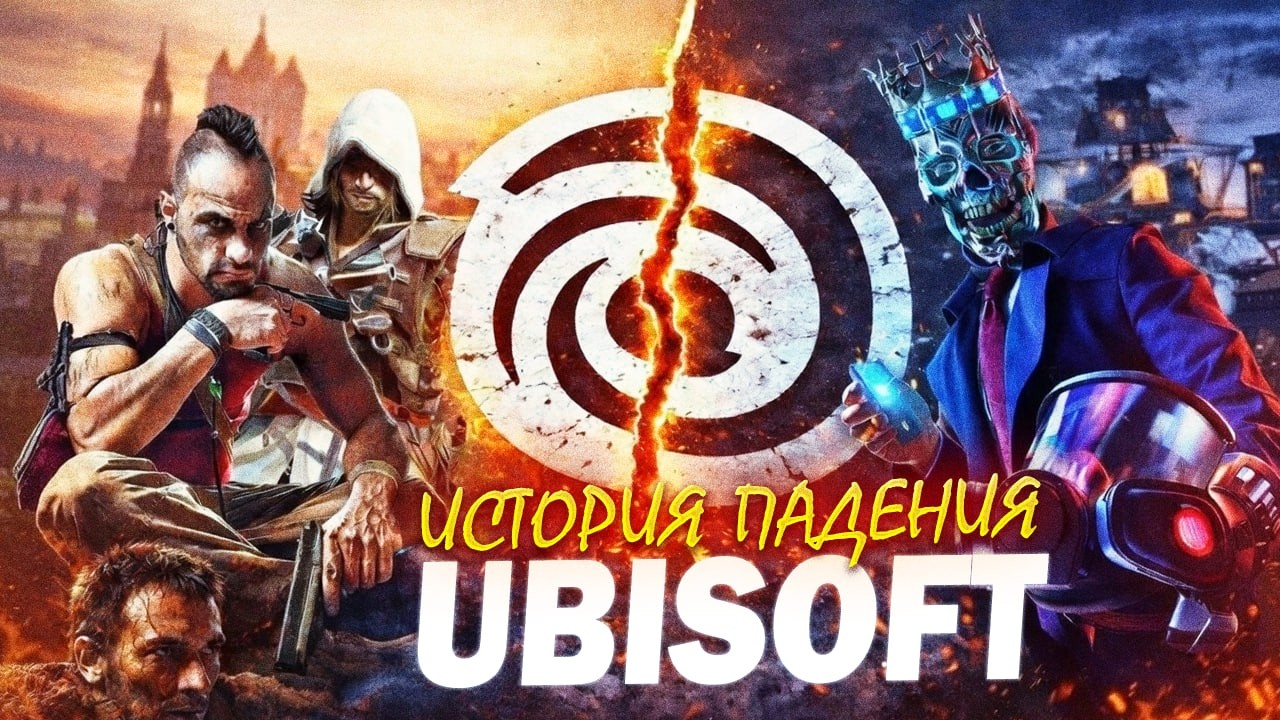 ЧТО СЛУЧИЛОСЬ С UBISOFT? | История падения ЛЕГЕНДАРНОЙ студии