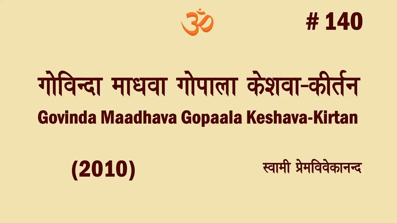 #140 गोविन्दा माधवा-कीर्तन (2010)। Swami Prem Vivekanand-Govinda Maadhava-Kirtan (With Nandaji)