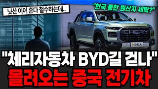 “신형 렉스턴이 된다?” 체리자동차 BYD길 걷나 한국으로 몰려오는 중국 전기차 [이슈임당]