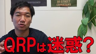 アマチュア無線の交信で「QRPは迷惑」と言われる話について