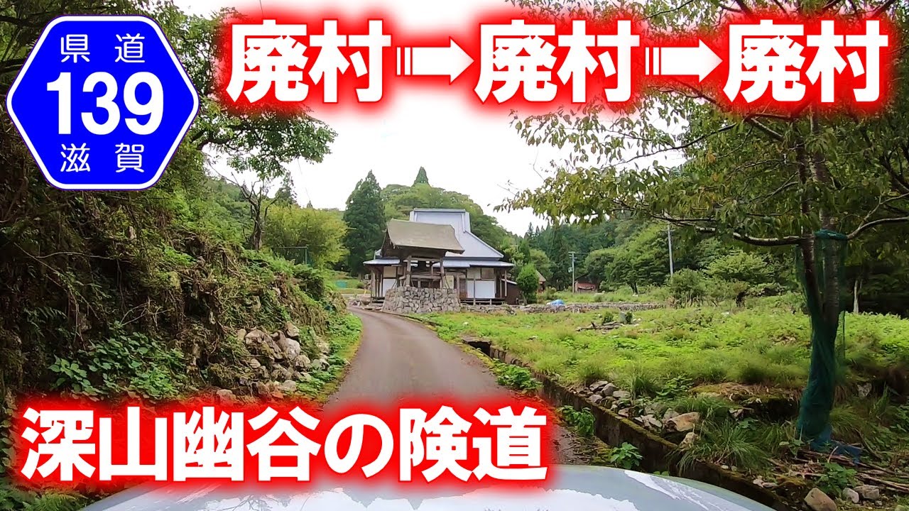 【険道･車載動画】滋賀県道139号の滋賀県区間を走破 (多賀町五僧→栗栖)