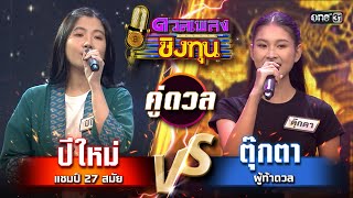 ตุ๊กตา (ผู้ท้าดวล) vs ปีใหม่ (แชมป์ 27 สมัย) | Highlight ดวลเพลงชิงทุน2024 Ep.1576 | 28 พ.ค.67