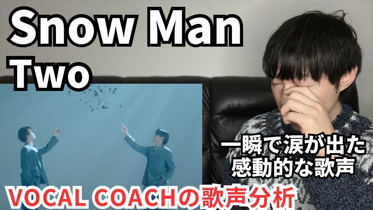 【Snow Man「Two」 歌声分析】一瞬で涙が出てしまうほどの感動が溢れていた件！