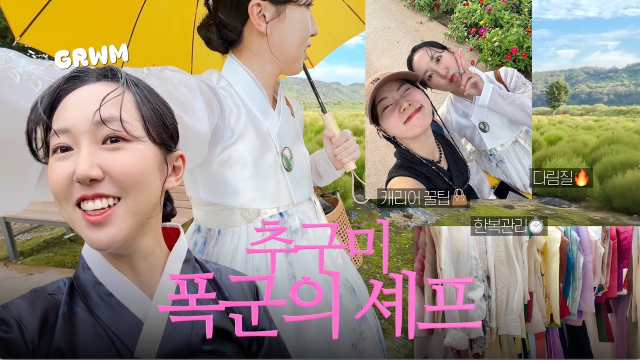 한복 입고 겟레디윗미🥂 여행 갈 때 한복 챙기고, 관리하는 방법👜 (feat. 연천여행)