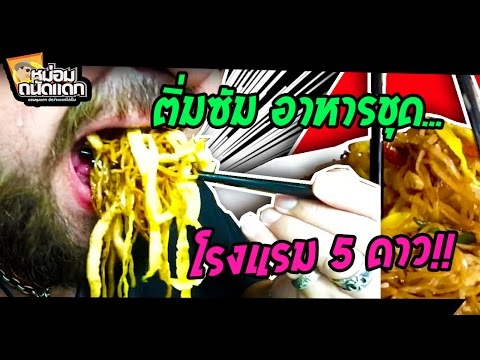 ติ่มซัม อาหารชุด โรงแรม 5 ดาว++