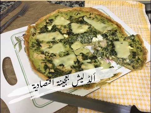 ألذ-كيش-بالدجاج-و-السبانخ-بعجينة-هشة-|-chicken-and-spinach-quiche