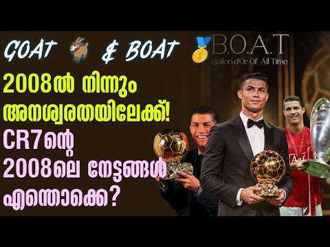 GOAT 🐐 & BOAT 🥇2008ൽ നിന്നും അനശ്വരതയിലേക്ക്!CR7ൻ്റെ 2008ലെ നേട്ടങ്ങൾ എന്തൊക്കെ? | Cristiano