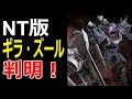 【ガンダムNT】ナラティブ版ギラ・ズールのビジュアル判明！