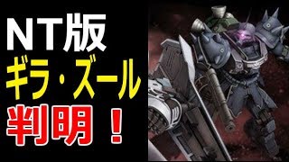 【ガンダムNT】ナラティブ版ギラ・ズールのビジュアル判明！