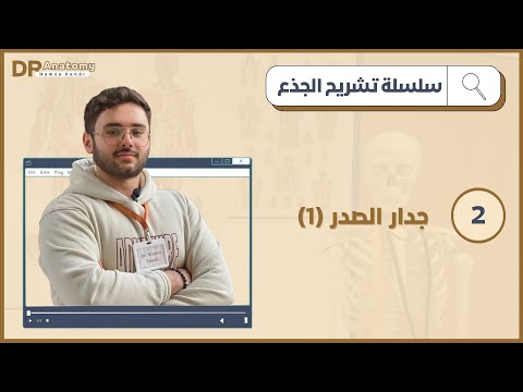 Dr. hamza hendi | عضلات جدار الصدر 1