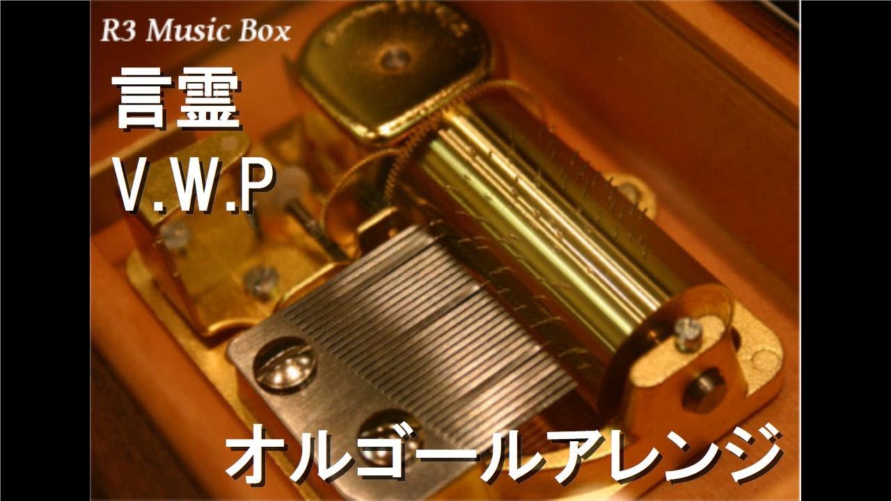 言霊/V.W.P【オルゴール】 - YouTube
