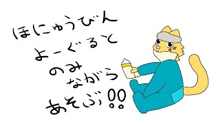 哺乳瓶型飲むヨーグルト見つけたから飲みながら遊ぶよ!!【雑談・ゲーム配信】
