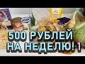 Экономное меню! 500 РУБЛЕЙ НА НЕДЕЛЮ НА ДВОИХ! Часть 1. День 1, 2, 3.