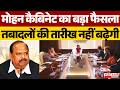 CM Mohan Yadav कैबिनेट का बड़ा फैसला, तबादलों की तारीख नहीं बढ़ेगी | Cabinet Decision | MP News