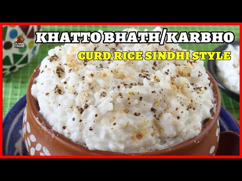 Curd Rice Sindhi style | Khatto Bhath | Karbho recipe| सिंधी खट्टो भत | Thadri recipes