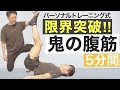 【5分腹筋】筋トレ初心者が確実に痩せたいならこれしかない！パーソナルトレーニング式鬼の腹筋トレーニングを大公開!!