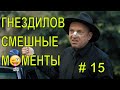 Гнездилов смешные моменты #15 сериал ПЕС-2, ПЕС-3, ПЕС-4.