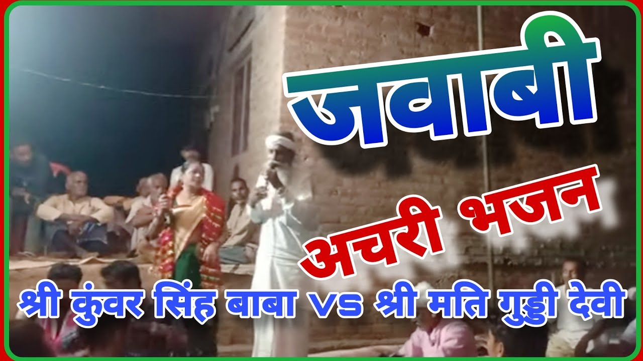 अचरी भजन ग्राम बाबूपूरा स्वर श्री मति गुड्डी देवी & श्री कुंवर सिंह बाबा अयाना 🚩🚩🚩🚩