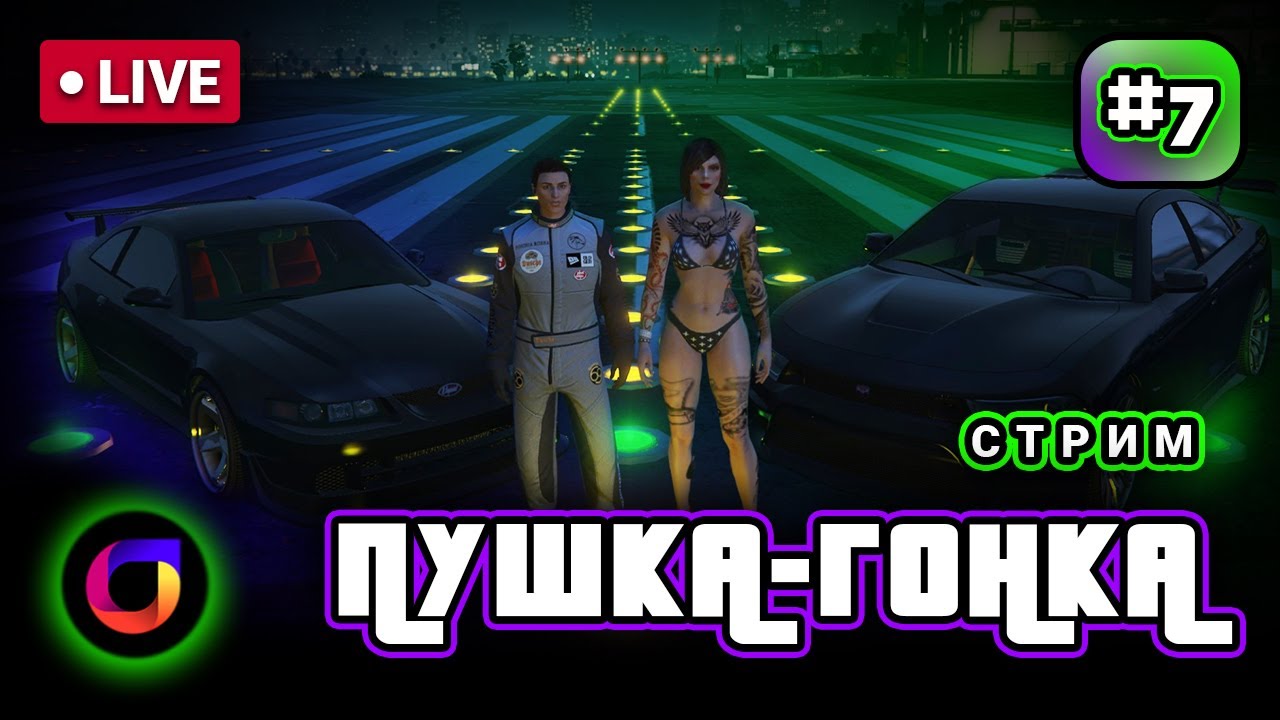 🔴 Стрим. GTA Online. Пушка-гонка. Выпуск 7.