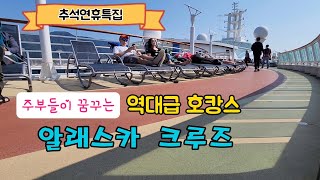 K-며느리의 추석전 역대급 호캉스, 진짜 시월드(Sea World)와 함께한 알래스카 크루즈(Alaska Cruise). 여행팁과 꿀정보 만선.