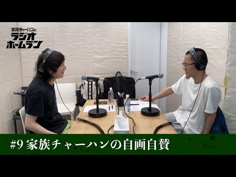 9 家族チャーハンの自画自賛【家族チャーハンのラジオホームラン