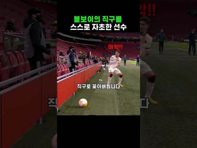 볼보이에게 참교육 당한 선수